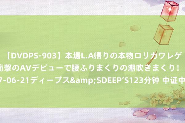 【DVDPS-903】本場L.A帰りの本物ロリカワレゲエダンサーSAKURA 衝撃のAVデビューで腰ふりまくりの潮吹きまくり！！</a>2007-06-21ディープス&$DEEP’S123分钟 中证中原银行绿色经济钞票指数报1492.78点