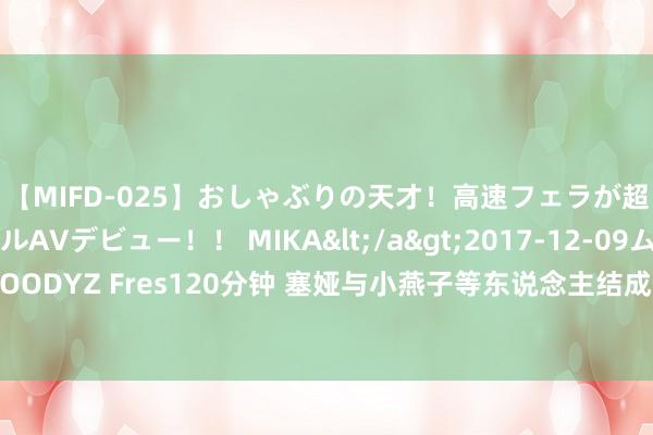 【MIFD-025】おしゃぶりの天才！高速フェラが超ヤバイ即尺黒ギャルAVデビュー！！ MIKA</a>2017-12-09ムーディーズ&$MOODYZ Fres120分钟 塞娅与小燕子等东说念主结成一又友，共同游玩，小燕子带塞娅享受商人乐趣