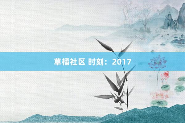 草榴社区 时刻：2017