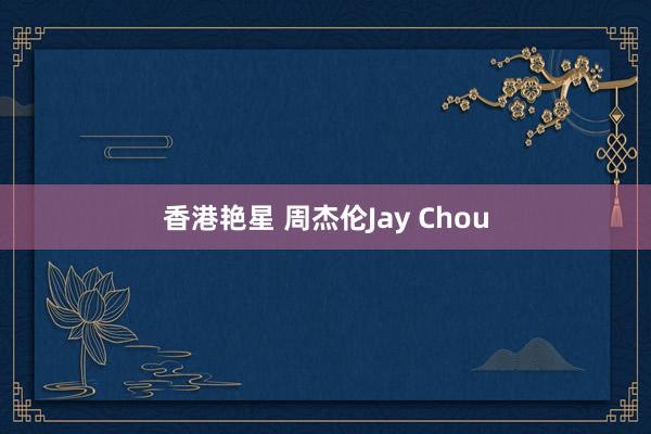 香港艳星 周杰伦Jay Chou