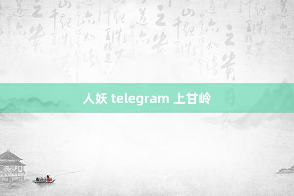 人妖 telegram 上甘岭