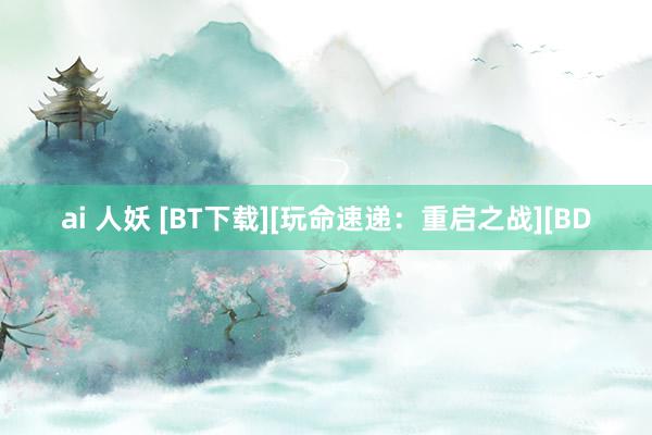 ai 人妖 [BT下载][玩命速递：重启之战][BD