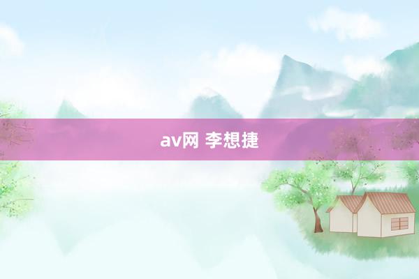 av网 李想捷